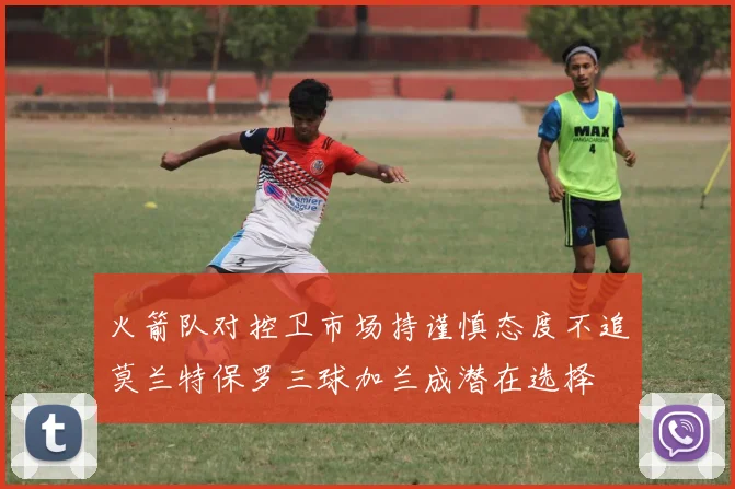 火箭队对控卫市场持谨慎态度不追莫兰特保罗三球加兰成潜在选择