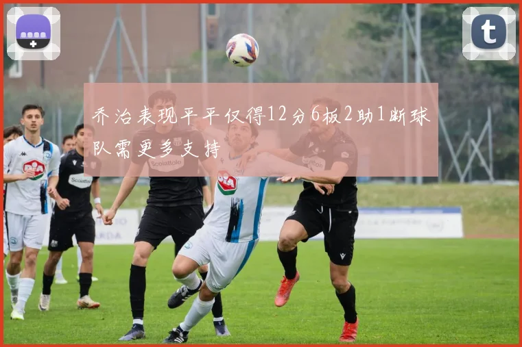 乔治表现平平仅得12分6板2助1断球队需更多支持