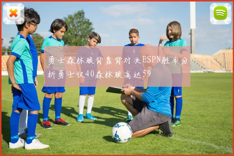 勇士森林狼背靠背对决ESPN胜率分析勇士仅40森林狼高达59