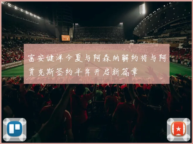 富安健洋今夏与阿森纳解约将与阿贾克斯签约半年开启新篇章