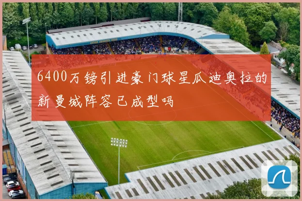 6400万镑引进豪门球星瓜迪奥拉的新曼城阵容已成型吗