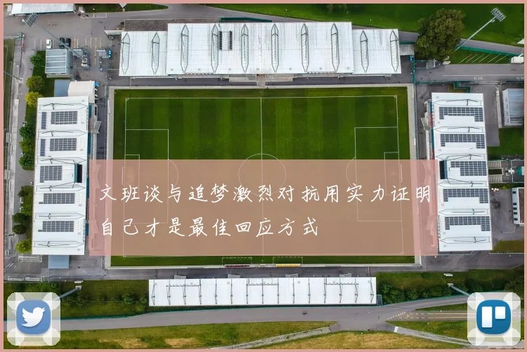 文班谈与追梦激烈对抗用实力证明自己才是最佳回应方式