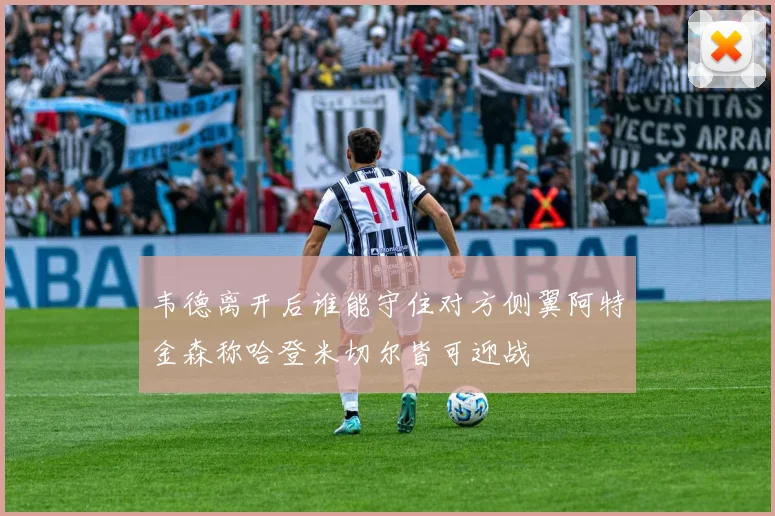 韦德离开后谁能守住对方侧翼阿特金森称哈登米切尔皆可迎战