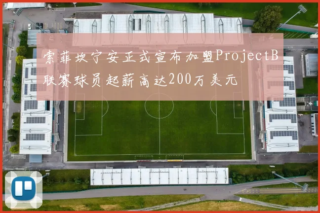 索菲坎宁安正式宣布加盟ProjectB联赛球员起薪高达200万美元