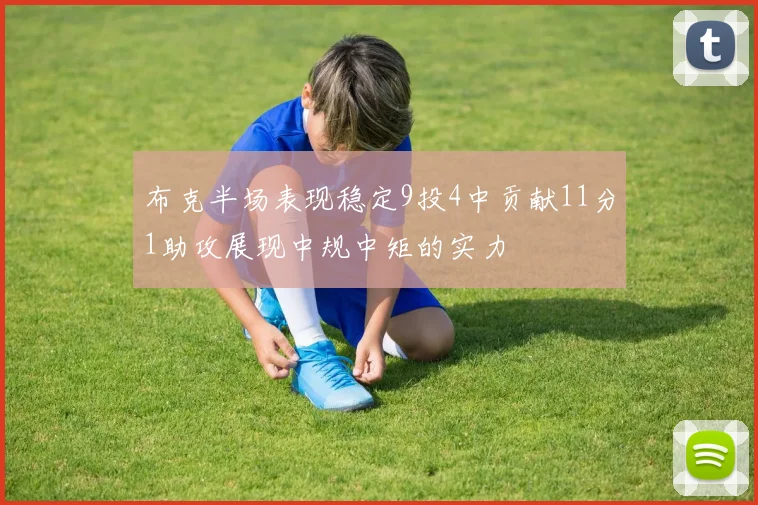布克半场表现稳定9投4中贡献11分1助攻展现中规中矩的实力